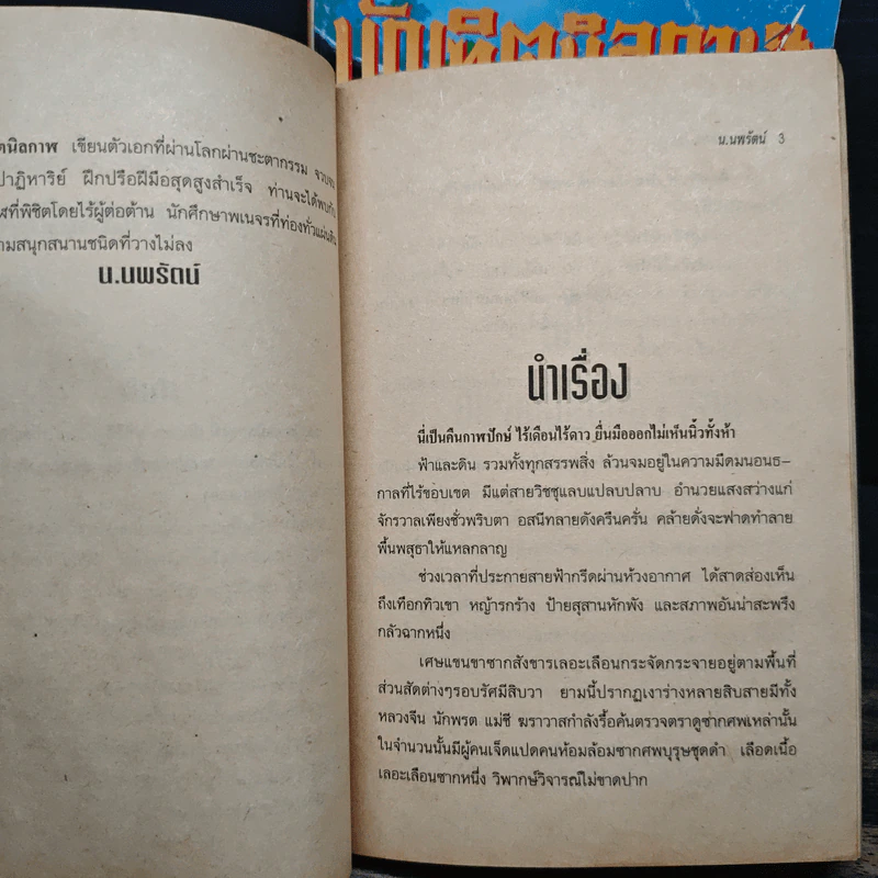 บัณฑิตนิลกาฬ 6 เล่มจบ - น.นพรัตน์ รูปที่ 6