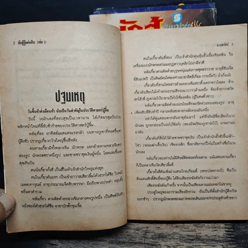 นักสู้กู้แผ่นดิน 4 เล่มจบ - น.นพรัตน์ รูปที่ 6