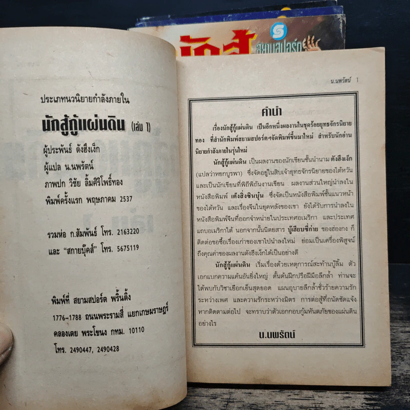 นักสู้กู้แผ่นดิน 4 เล่มจบ - น.นพรัตน์ รูปที่ 5