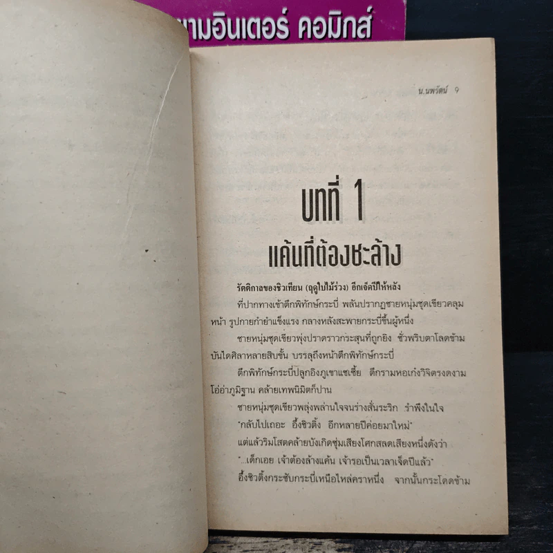 นักฆ่าแค้นคำรณ 3 เล่มจบ - ฮ่วมเล้ง, น.นพรัตน์ รูปที่ 6