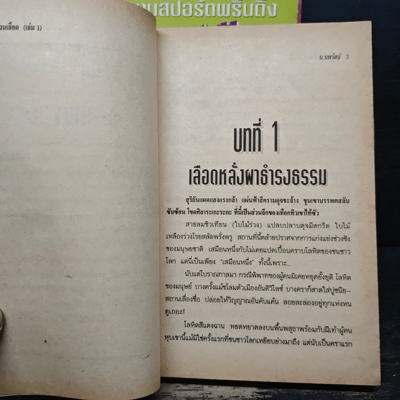 กระพรวนเลือด 4 เล่มจบ - น.นพรัตน์ รูปที่ 6