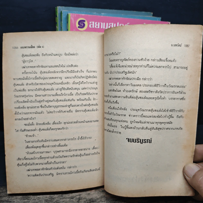 กระพรวนเลือด 4 เล่มจบ - น.นพรัตน์ รูปที่ 7