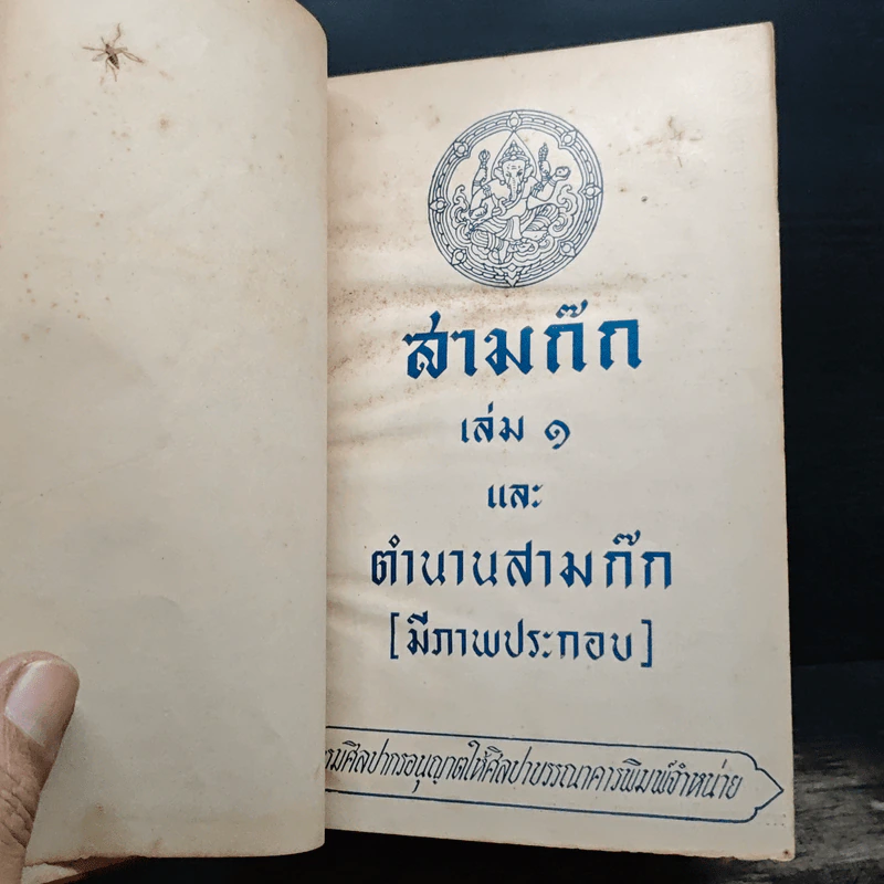 สามก๊ก เล่ม 1 และตำนานสามก๊ก รูปที่ 6