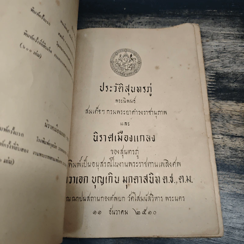 อนุสรณ์ในงานพระราชทานเพลิงศพ นาวาเอก บุญเกิน มุกดาสนิท ต.ง.,ต.ม. รูปที่ 6