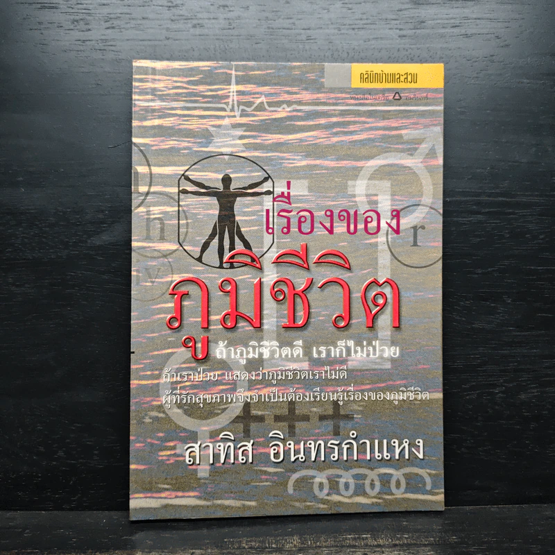 เรื่องของภูมิชีวิต - สาทิส อินทรกำแหง รูปที่ 1