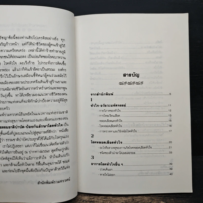 ธรรมชาติบำบัดป้องกันรักษาโรคหัวใจ - รศ.นพ.ดร.สมพงศ์ สหพงศ์ รูปที่ 7