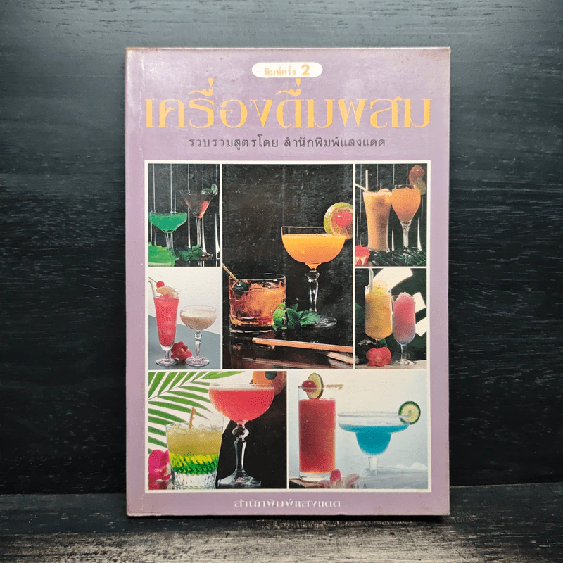 เครื่องดื่มผสม - สำนักพิมพ์แสงแดด รูปที่ 1