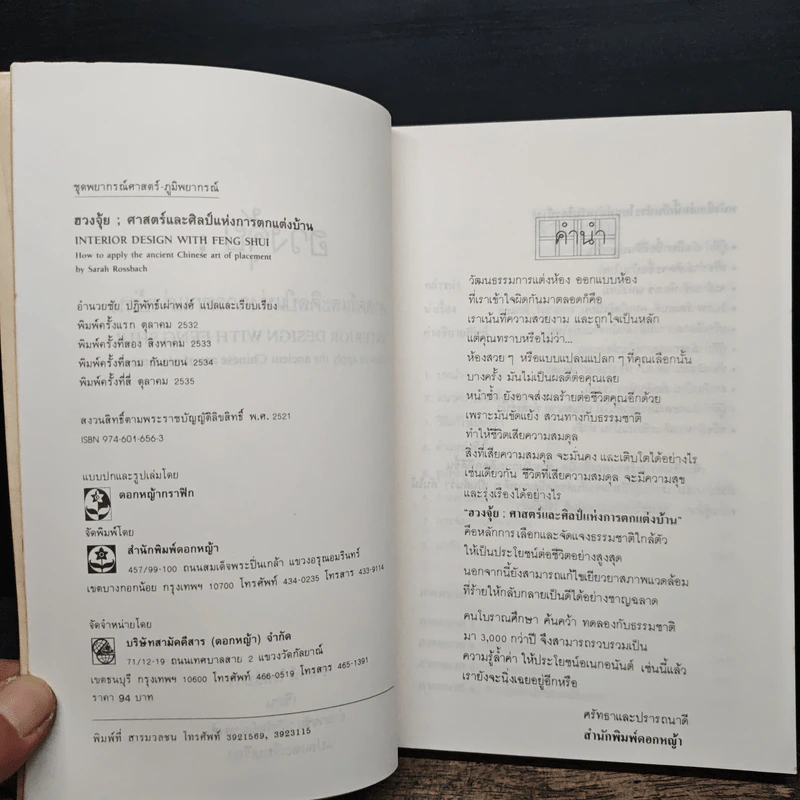 ฮวงจุ้ย ศาสตร์และศิลป์แห่งการตกแต่งบ้าน - Sarah Rossbach รูปที่ 6