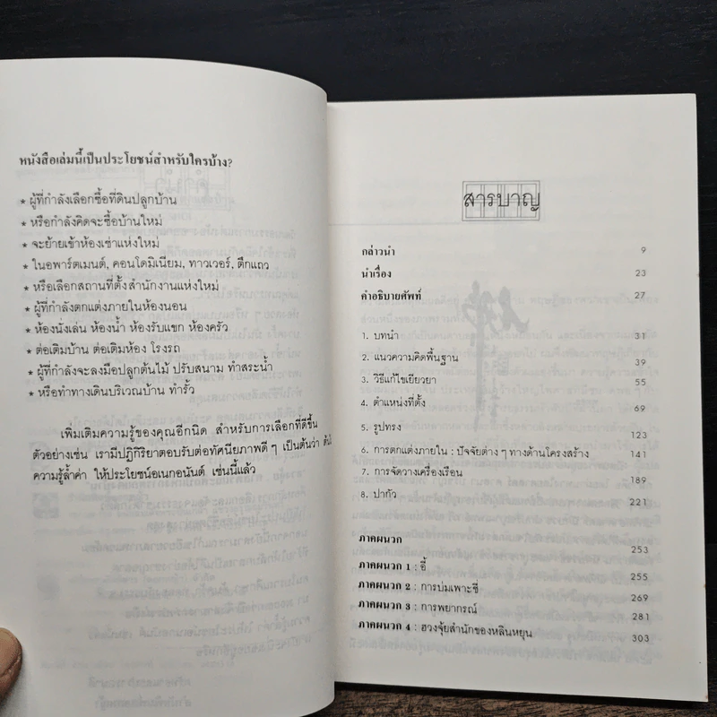ฮวงจุ้ย ศาสตร์และศิลป์แห่งการตกแต่งบ้าน - Sarah Rossbach รูปที่ 7