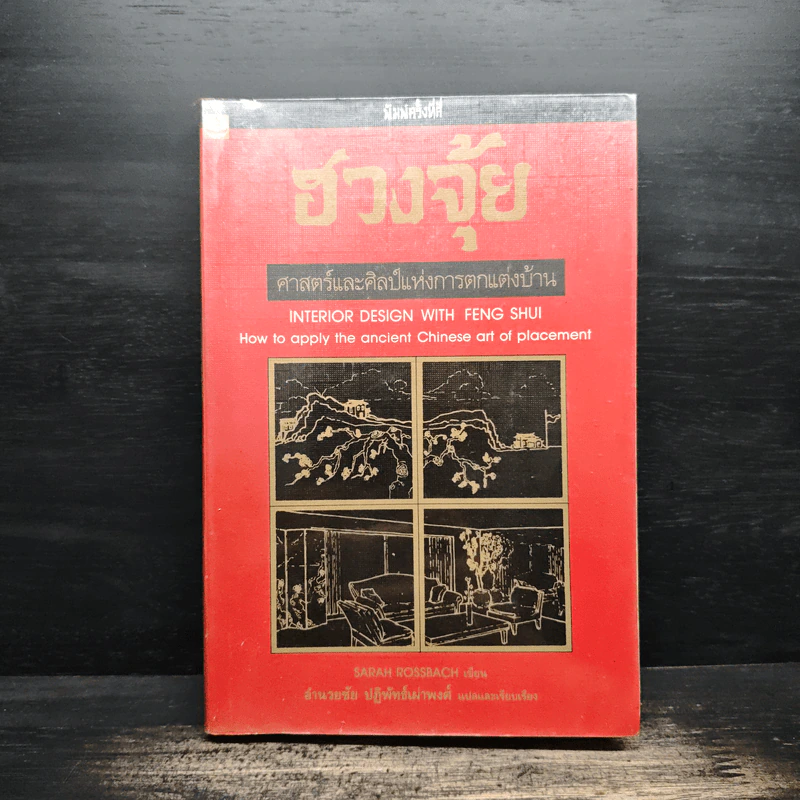 ฮวงจุ้ย ศาสตร์และศิลป์แห่งการตกแต่งบ้าน - Sarah Rossbach รูปที่ 1