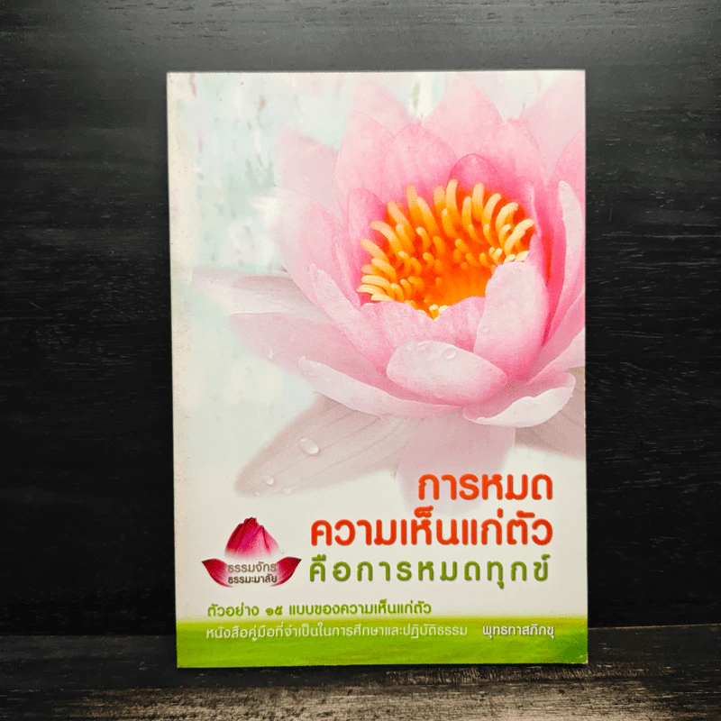 การหมดความเห็นแก่ตัว - พุทธทาสภิกขุ รูปที่ 1