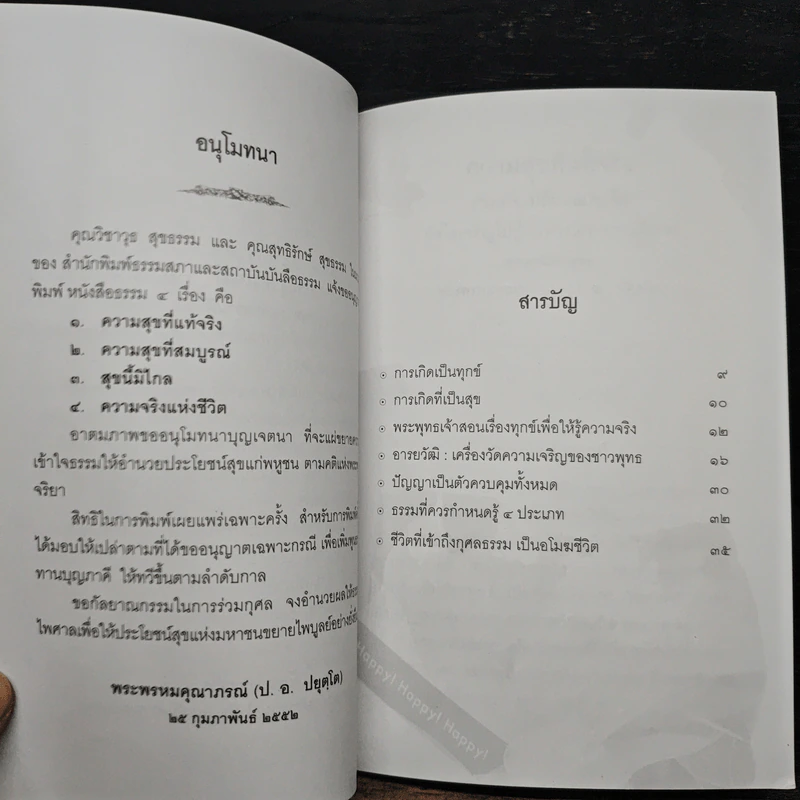 ความสุขที่แท้จริง - พระพรหมคุณาภรณ์ (ป. อ. ปยุตฺโต) รูปที่ 7