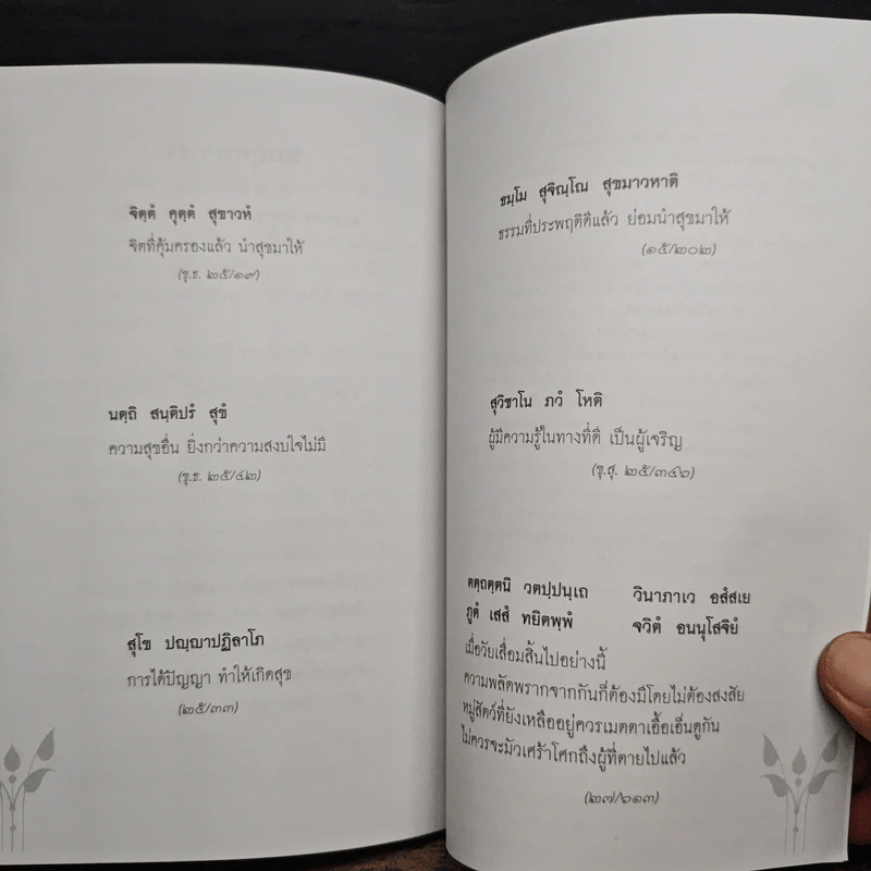 ความสุขที่แท้จริง - พระพรหมคุณาภรณ์ (ป. อ. ปยุตฺโต) รูปที่ 9
