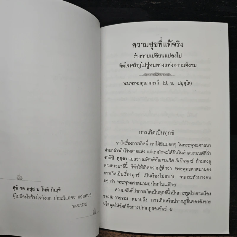 ความสุขที่แท้จริง - พระพรหมคุณาภรณ์ (ป. อ. ปยุตฺโต) รูปที่ 8