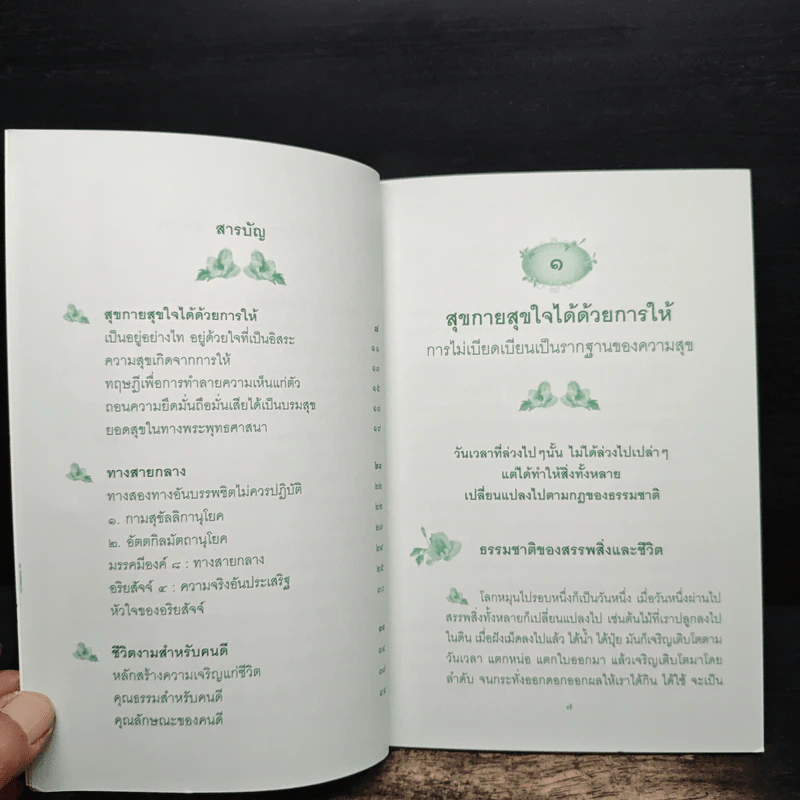 ธรรมะเพื่อชีวิตที่งดงาม รูปที่ 6
