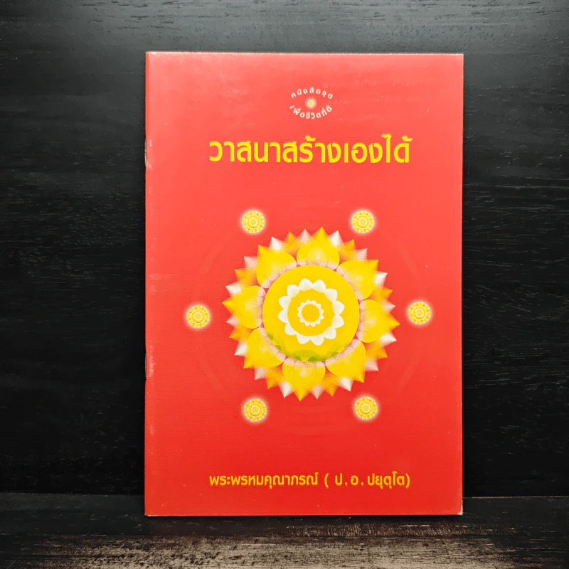 วาสนาสร้างเองได้ - พระพรหมคุณาภรณ์ (ป.อ. ปยุตฺโต) รูปที่ 1