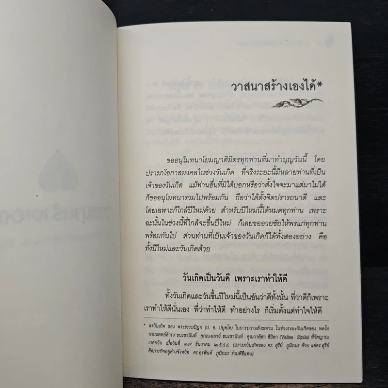 วาสนาสร้างเองได้ - พระพรหมคุณาภรณ์ (ป.อ. ปยุตฺโต) รูปที่ 7
