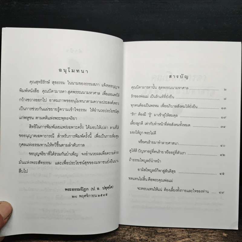 คุณบิดามารดา สุดพรรณนามหาศาล - พระธรรมปิฏก (ป.อ.ปยุคโต) รูปที่ 6