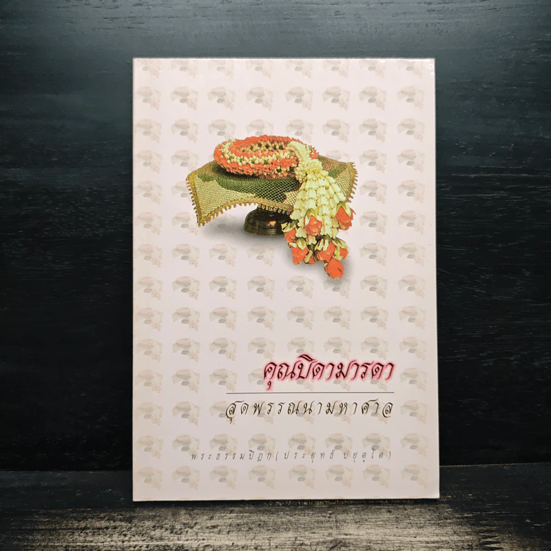 คุณบิดามารดา สุดพรรณนามหาศาล - พระธรรมปิฏก (ป.อ.ปยุคโต) รูปที่ 1