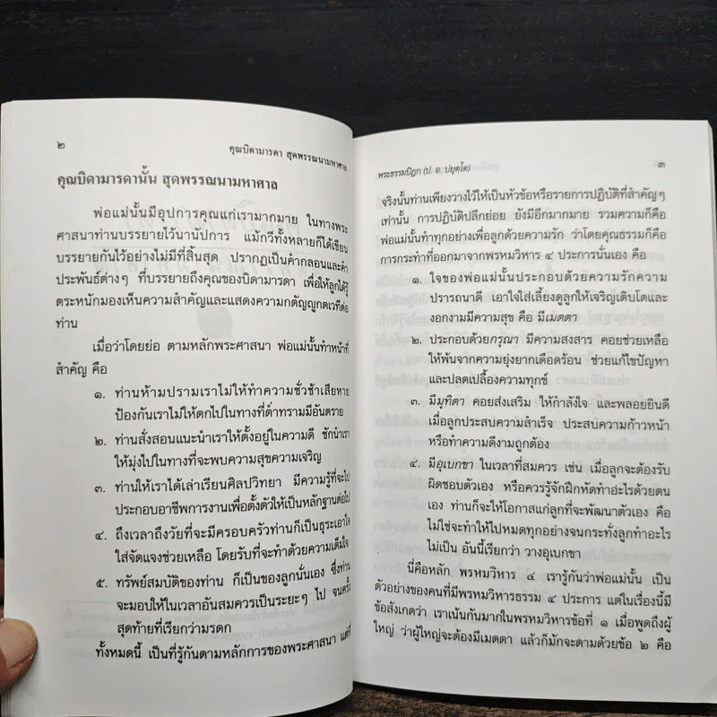 คุณบิดามารดา สุดพรรณนามหาศาล - พระธรรมปิฏก (ป.อ.ปยุคโต) รูปที่ 7