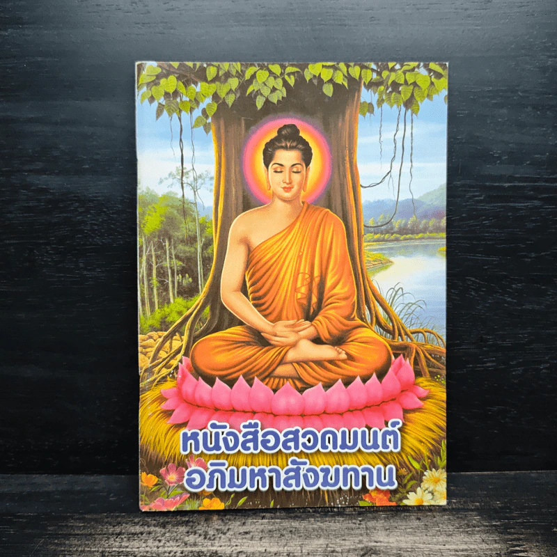 หนังสือสวดมนต์อภิมหาสังฆทาน รูปที่ 1