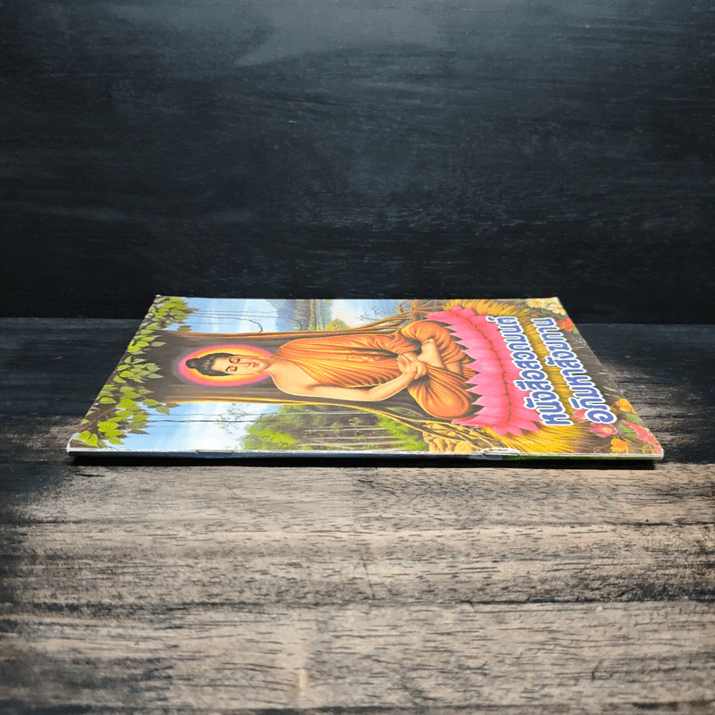 หนังสือสวดมนต์อภิมหาสังฆทาน รูปที่ 3