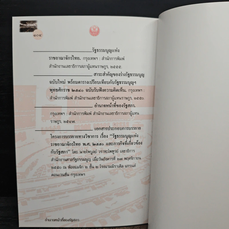 อำนาจหน้าที่ของรัฐสภา 2555 รูปที่ 9