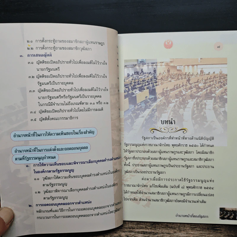 อำนาจหน้าที่ของรัฐสภา 2555 รูปที่ 8