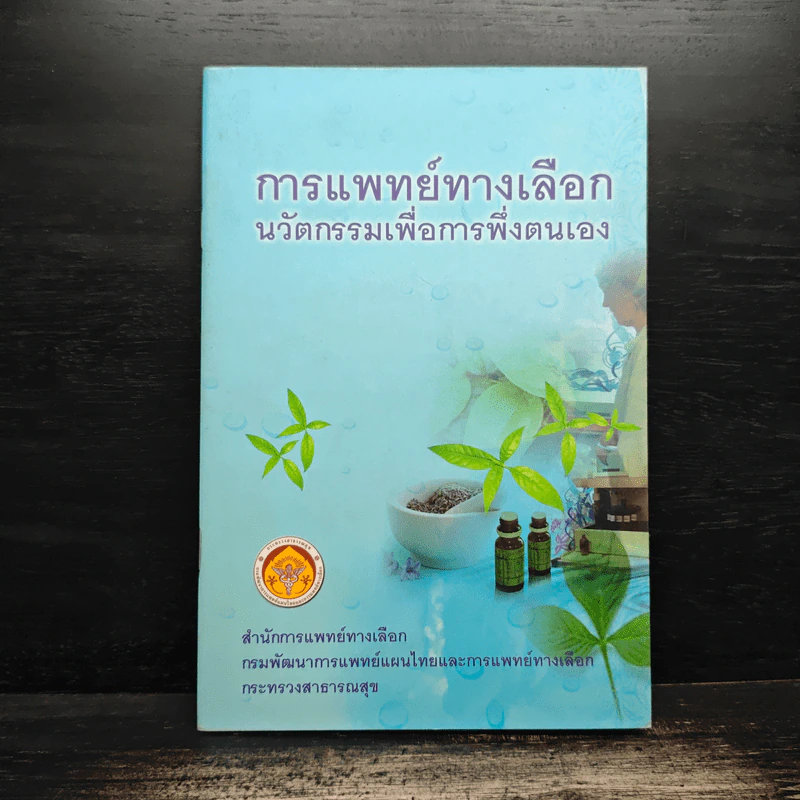 การแพทย์ทางเลือก นวัตกรรมเพื่อการพึ่งตนเอง รูปที่ 1