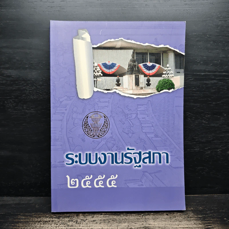 ระบบงานรัฐสภา 2555 รูปที่ 1