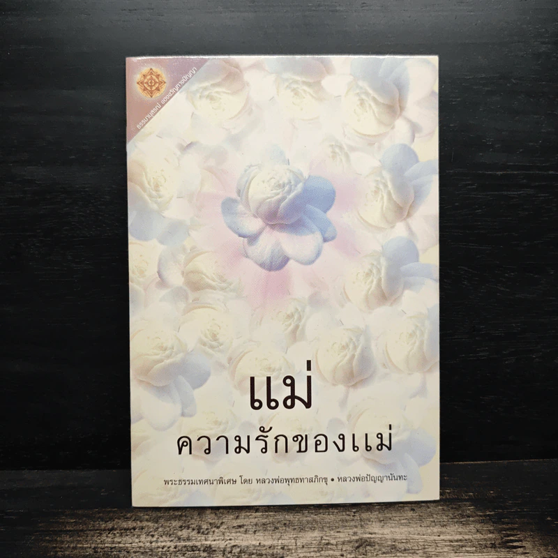 แม่ ความรักของแม่ รูปที่ 1