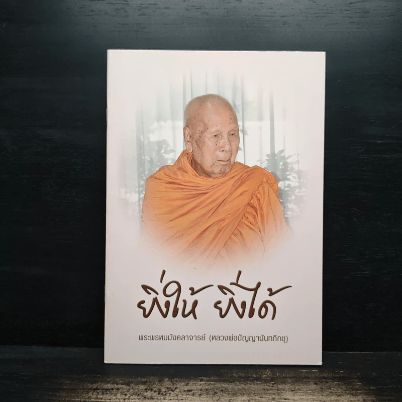 ยิ่งให้ ยิ่งได้ - พระพรหมมังคลาจารย์ (หลวงพ่อปัญญานันทภิกขุ) รูปที่ 1