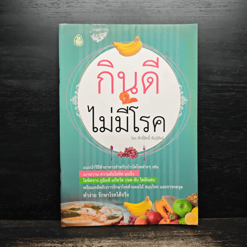 กินดีไม่มีโรค - ศักดิ์สิทธิ์ พันธุ์สัตย์ รูปที่ 1