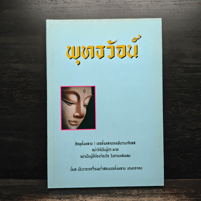 พุทธวัจน์ รูปที่ 1