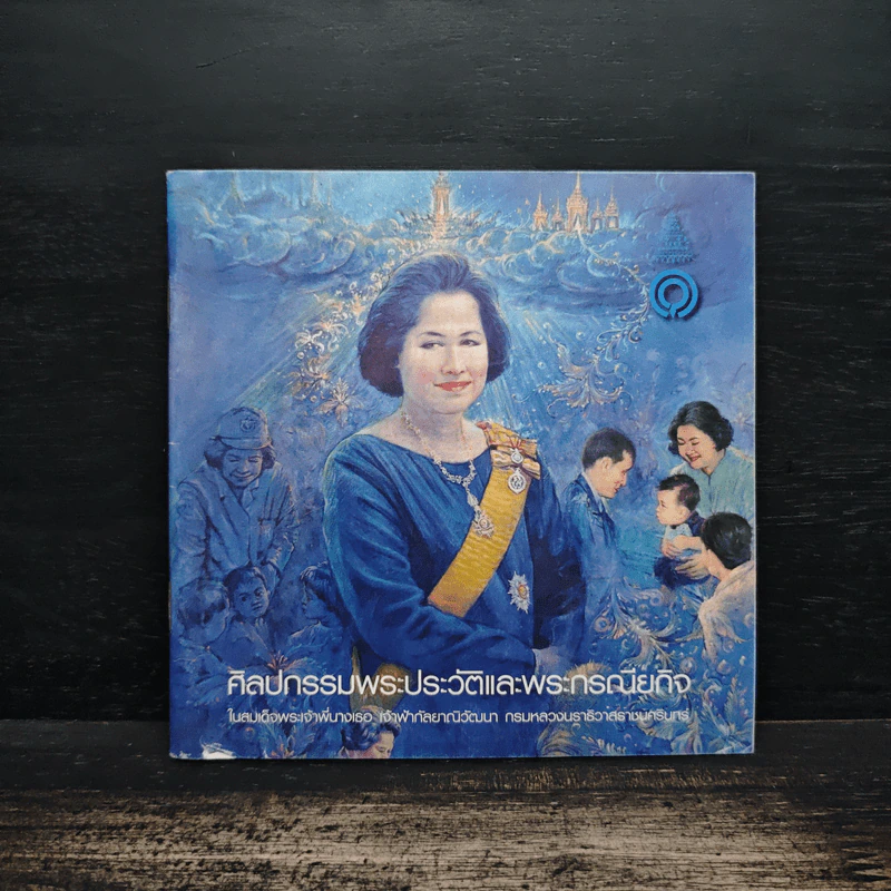 ศิลปกรรมพระประวัติและพระราชกรณียกิจ ในสมเด็จพระเจ้าพี่นางเธอ เจ้าฟ้ากัลยาณิวัฒนา กรมหลวงนราธิวาสราชนครินทร์ รูปที่ 1