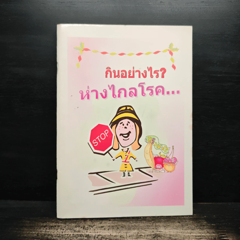 กินอย่างไรห่างไกลโรค รูปที่ 1