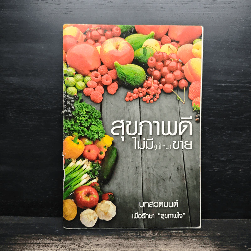 สุขภาพดีไม่มี(ที่ไหน)ขาย รูปที่ 1