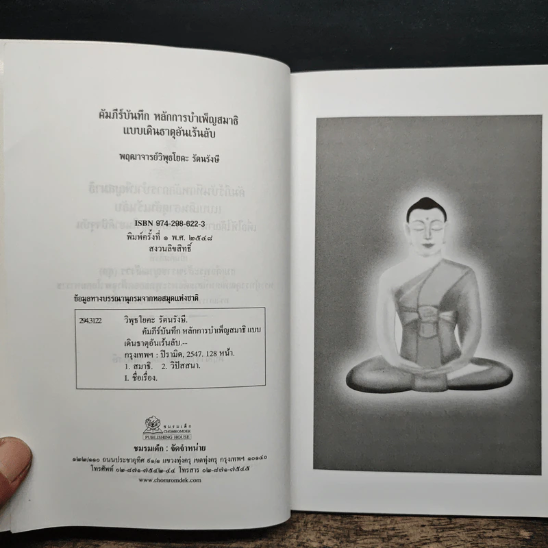 คัมภีร์บันทึกหลักการบำเพ็ญสมาธิแบบเดินธาตุอันเร้นลับ - พฤฒาจารย์วิพุธโยคะ รัตนรังษี รูปที่ 6