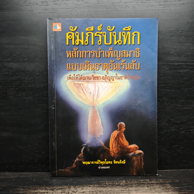 คัมภีร์บันทึกหลักการบำเพ็ญสมาธิแบบเดินธาตุอันเร้นลับ - พฤฒาจารย์วิพุธโยคะ รัตนรังษี รูปที่ 1