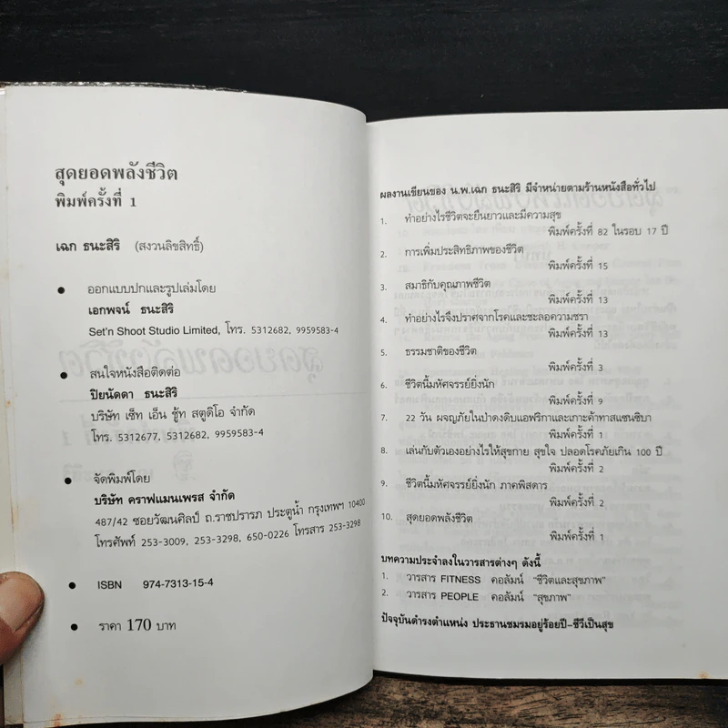 สุดยอดแห่งพลังชีวิต - เฉก ธนะสิริ รูปที่ 6