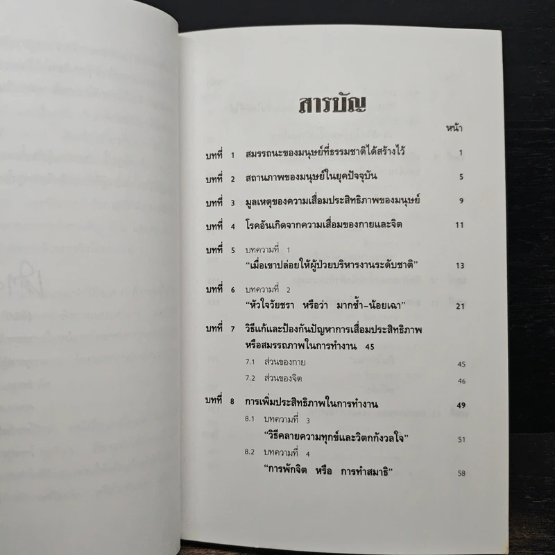 การเพิ่มประสิทธิภาพของชีวิต - เฉก ธนะสิริ รูปที่ 7