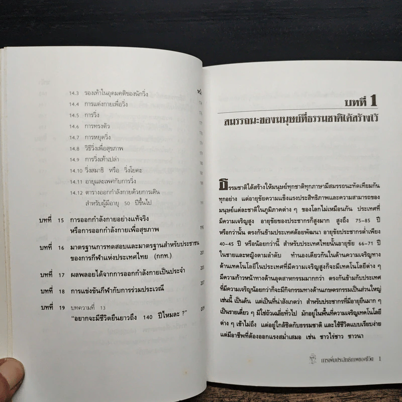 การเพิ่มประสิทธิภาพของชีวิต - เฉก ธนะสิริ รูปที่ 9