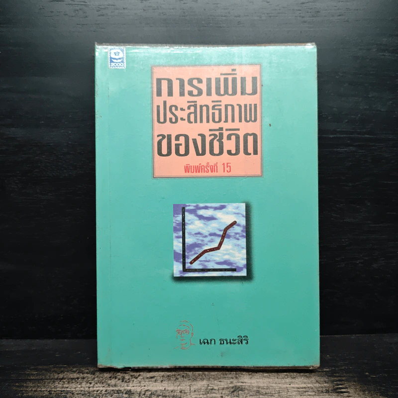 การเพิ่มประสิทธิภาพของชีวิต - เฉก ธนะสิริ รูปที่ 1