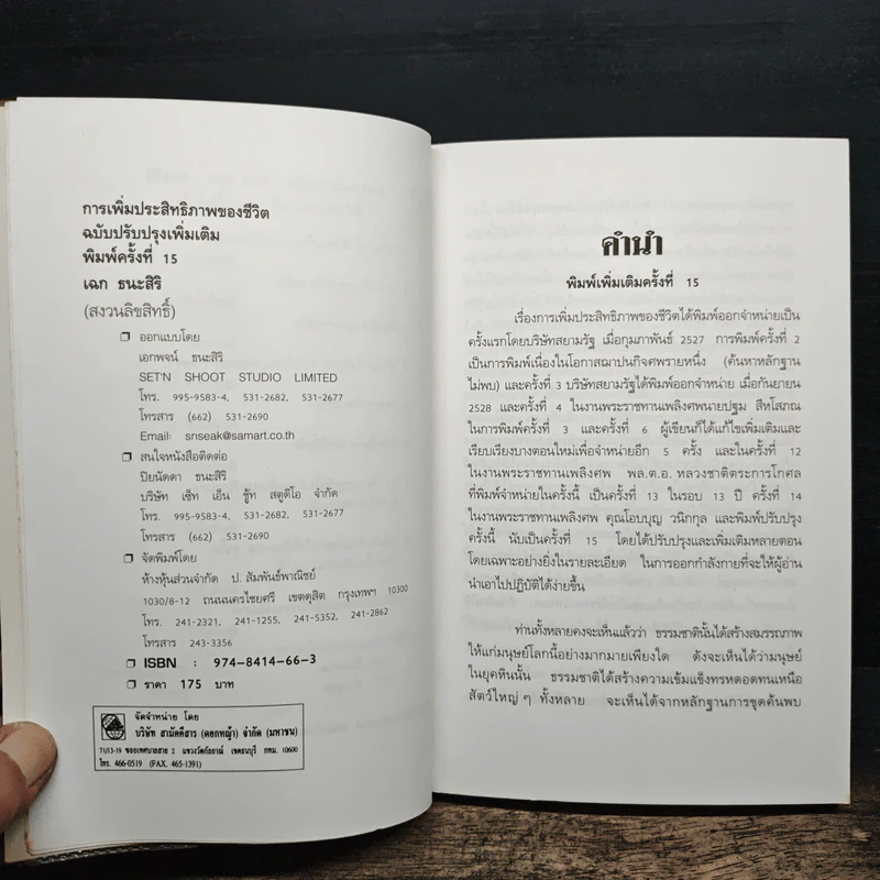 การเพิ่มประสิทธิภาพของชีวิต - เฉก ธนะสิริ รูปที่ 6