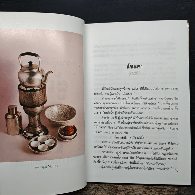 ความรู้เรื่องจีนจากผู้เฒ่า - จิตรา ก่อนันทเกียรติ รูปที่ 8