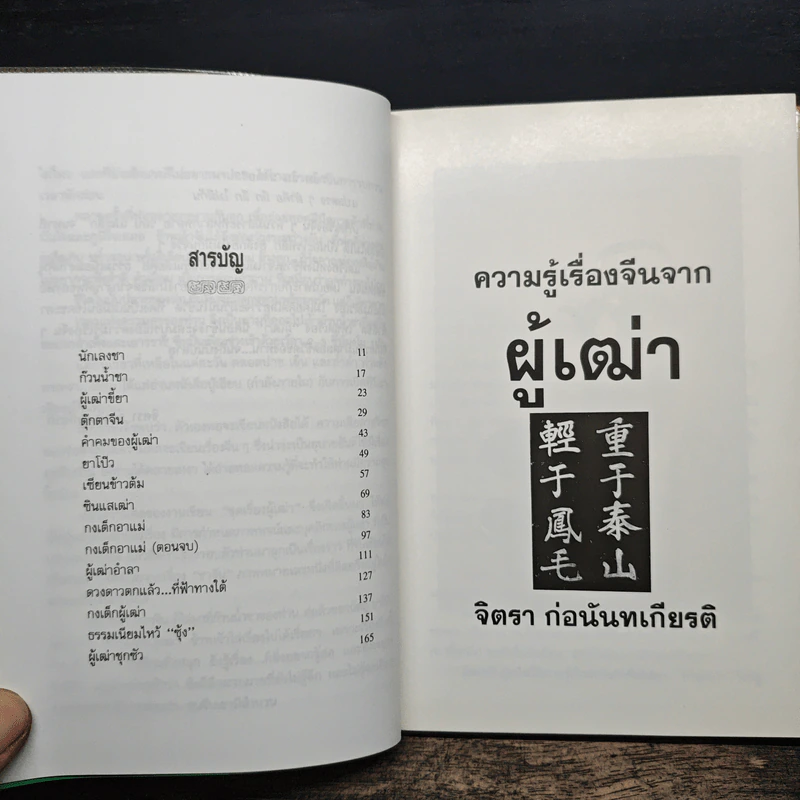 ความรู้เรื่องจีนจากผู้เฒ่า - จิตรา ก่อนันทเกียรติ รูปที่ 7
