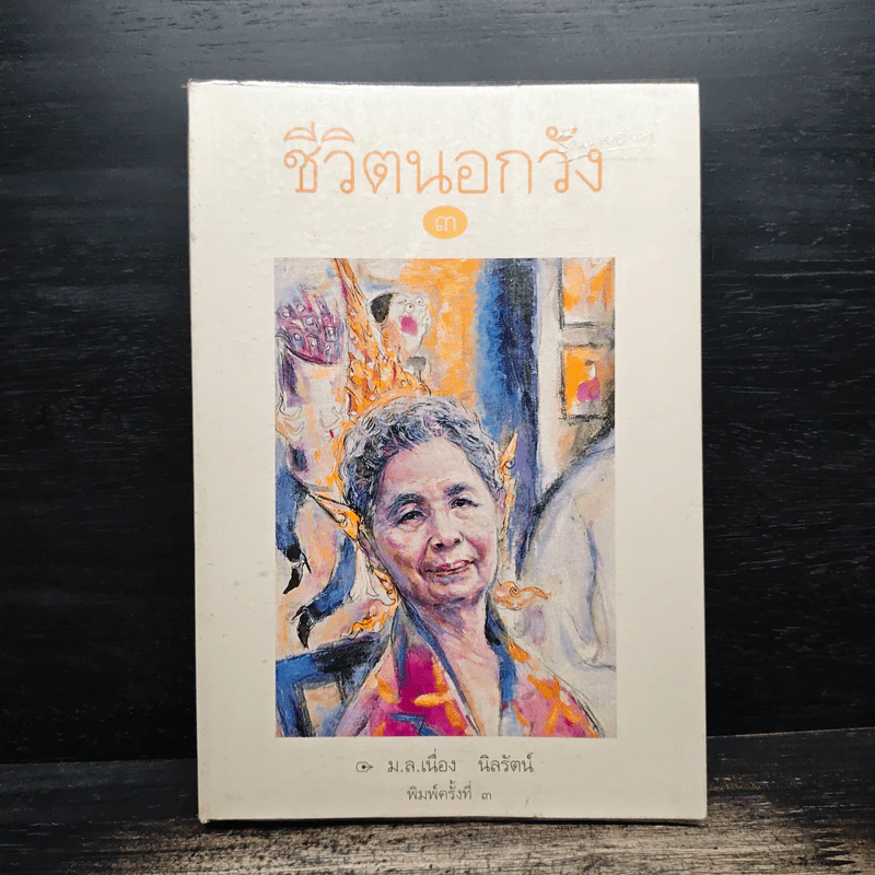 ชีวิตนอกวัง 3 - ม.ล.เนื่อง นิลรัตน์ รูปที่ 1