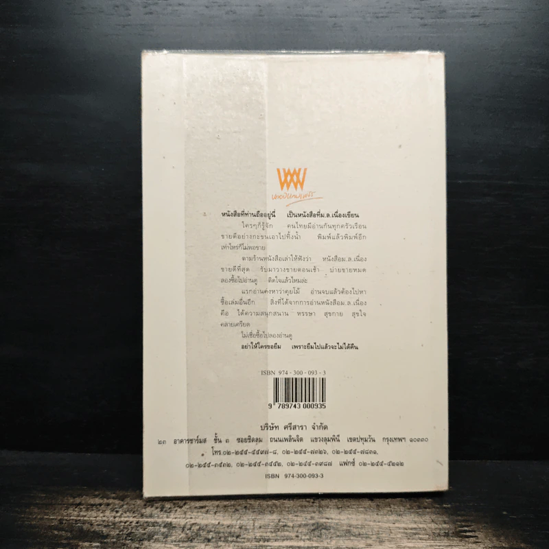 ชีวิตนอกวัง 3 - ม.ล.เนื่อง นิลรัตน์ รูปที่ 2