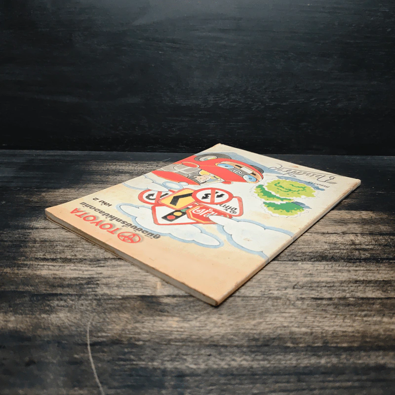 คู่มือขับขี่ให้ปลอดภัย เล่ม 2 รูปที่ 5