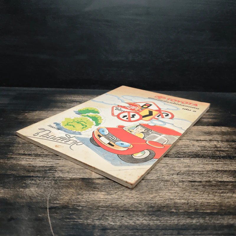 คู่มือขับขี่ให้ปลอดภัย เล่ม 2 รูปที่ 4